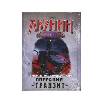 Смерть на брудершафт. Операция “Транзит“