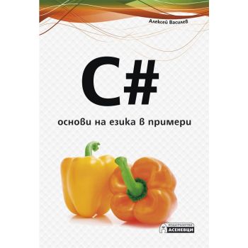 C#. Основи на езика в примери