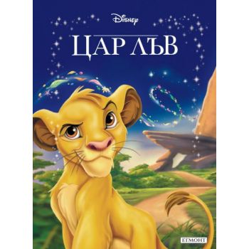 Цар лъв. “Disney“, “Егмонт“