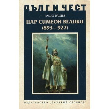 Цар Симеон Велики (893-927): Щрихи към личността и делото му