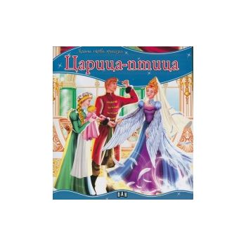 Царица-птица. “Моята първа приказка“