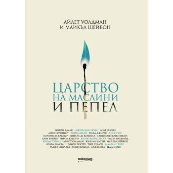 Царство на маслини и пепел