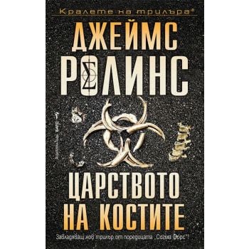 Царството на костите