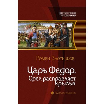 Царь Федор. Орел расправляет крылья. “Фантастиче