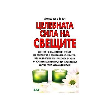 Целебната сила на свещите