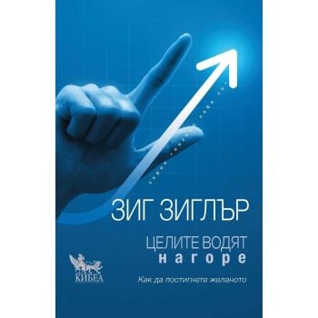 Целите водят нагоре