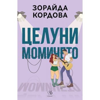 Целуни момичето