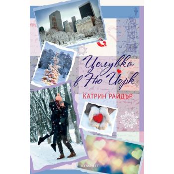 Целувка в Ню Йорк