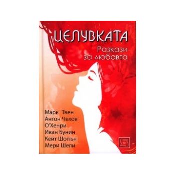 Целувката. Разкази за любовта
