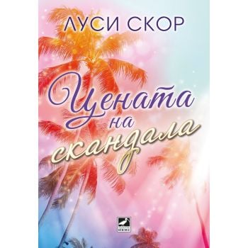 Цената на скандала