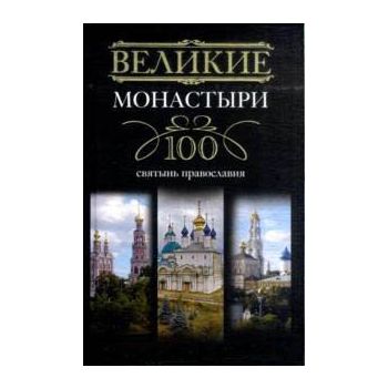 Великие монастыри. 100 святынь православия