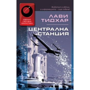 Централна станция