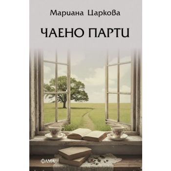 Чаено парти