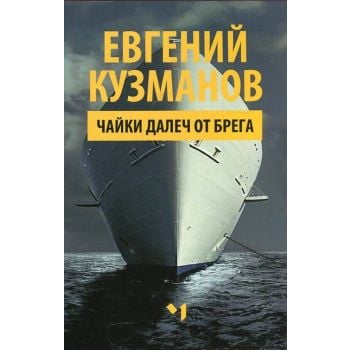 Чайки далеч от брега