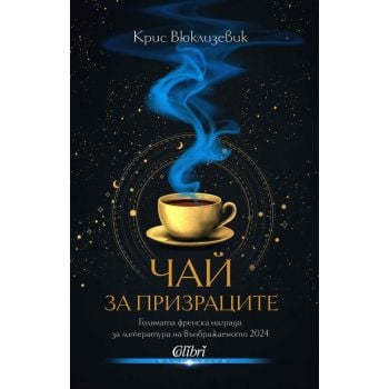 Чай за призраците