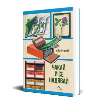 Чакай и се надявай