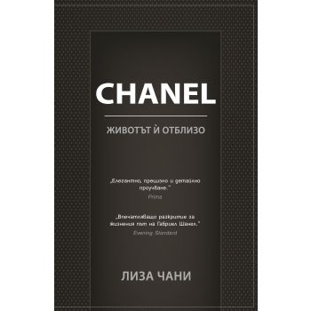 Chanel: Животът й отблизо