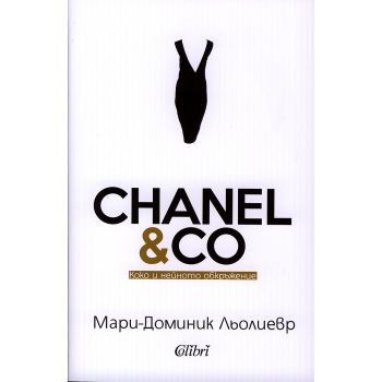 CHANEL & CO: Коко и нейното обкръжение