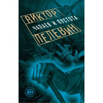 Чапаев и Пустота. “Проза Виктора Пелевина“