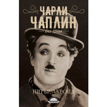 Чарли Чаплин без грим