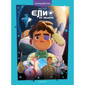 Чародейства: Елио от Земята