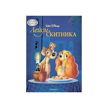 Лейди и Скитника