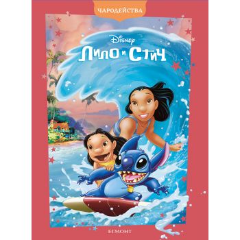 Чародейства: Лило и Стич (обновено издание)