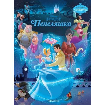 Чародейства: Пепеляшка