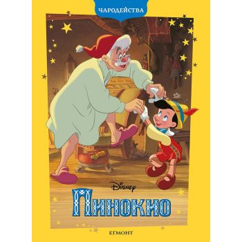 Чародейства: Пинокио