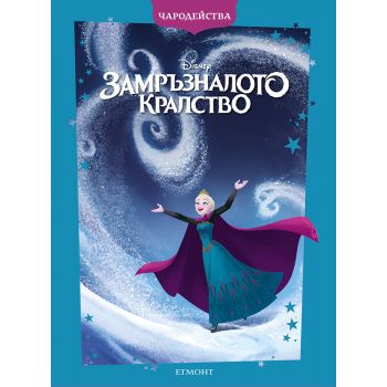 Чародейства: Замръзналото кралство (обновено издание)