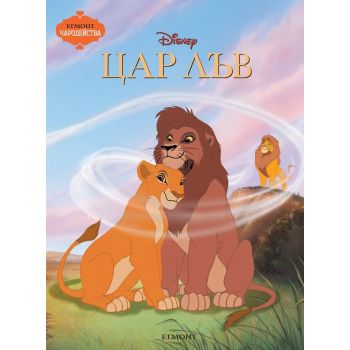 Цар Лъв. “Чародейства“