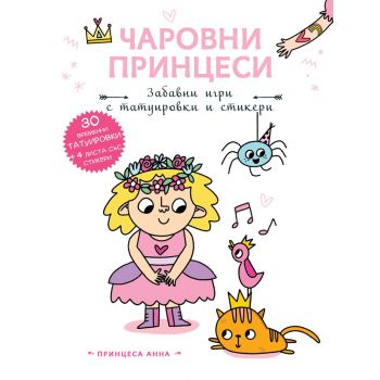 Чаровни принцеси. Принцеса Анна