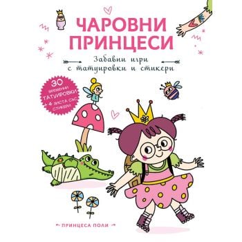 Чаровни принцеси. Принцеса Поли