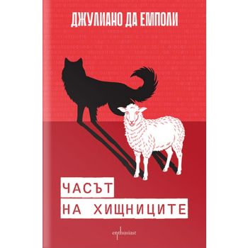 Часът на хищниците