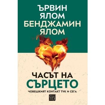Часът на сърцето