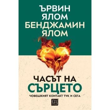 Часът на сърцето (твърда корица)