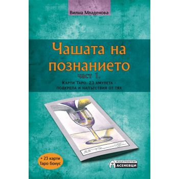 Чашата на познанието, част 1: Карти Таро. 23 амулета - подкрепа и напътствия от тях