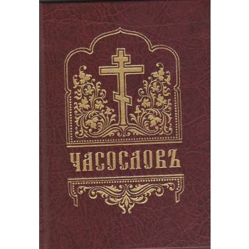 Часослов. “Правило веры“