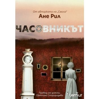 Часовникът