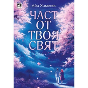 Част от твоя свят