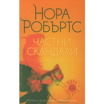 Частни скандали