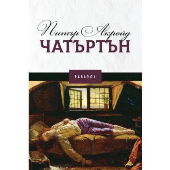 Чатъртън
