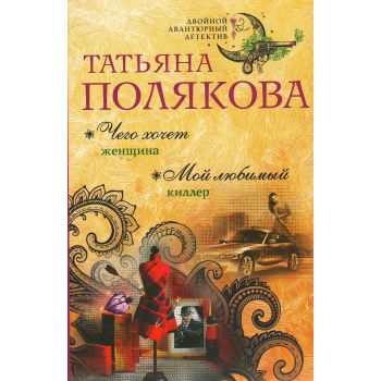 Чего хочет женщина. Мой любимый киллер. “Двойной авантюрный детектив“
