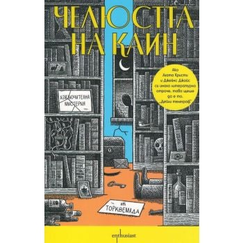 Челюстта на Каин