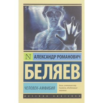 Человек-амфибия. “Эксклюзив: Русская классика“