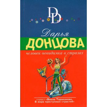 Человек-невидимка в стразах. “Иронический детектив“