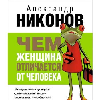Чем женщина отличается от человека. “Без цензуры