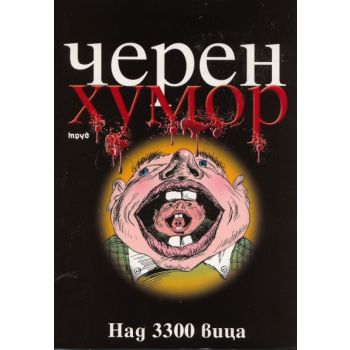 Черен хумор: Над 3300 вица