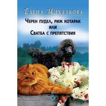 Черен пудел, риж котарак или Сватба с препятствия