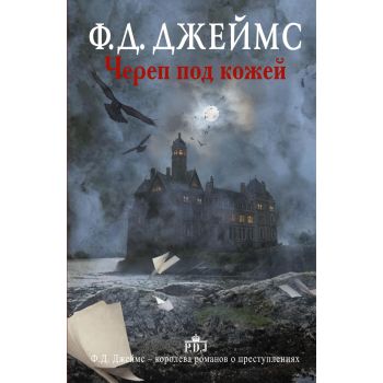 Череп под кожей. “Ф. Д. Джеймс - королева английского детектива“